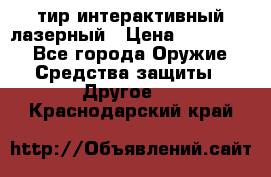 тир интерактивный лазерный › Цена ­ 350 000 - Все города Оружие. Средства защиты » Другое   . Краснодарский край